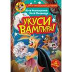 Книга АСТ Фу-Фу и Кис-Кис Укуси вампира