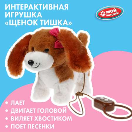 Игрушка мягкая Мой питомец Щенок Тишка интерактивный 295839