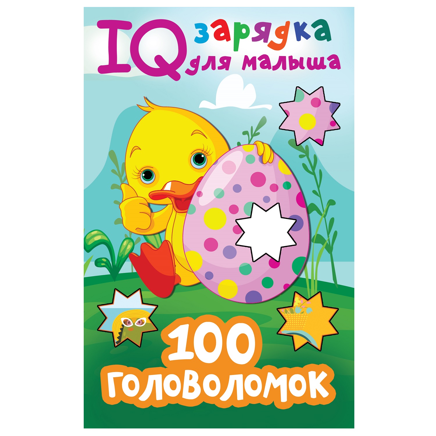 Книга АСТ IQ зарядка для малыша 100 головоломок - фото 1