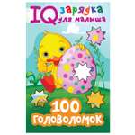 Книга АСТ IQ зарядка для малыша 100 головоломок