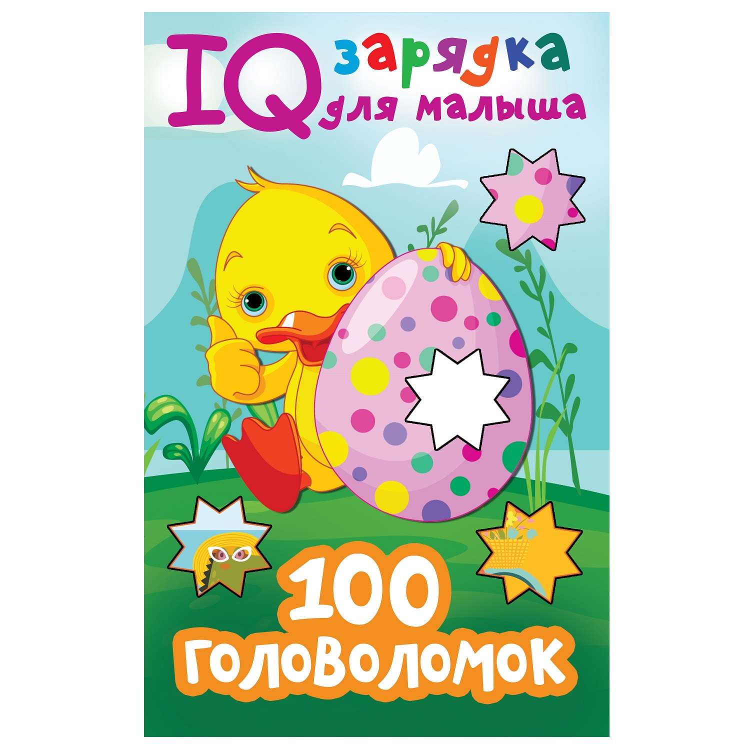Книга АСТ IQ зарядка для малыша 100 головоломок - фото 1