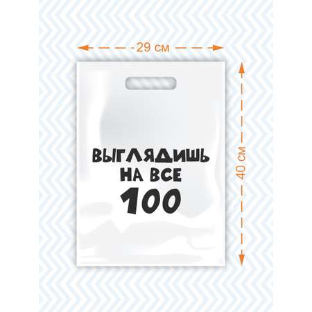 Пакет Амарант подарочный Выглядишь на все 100 1 шт