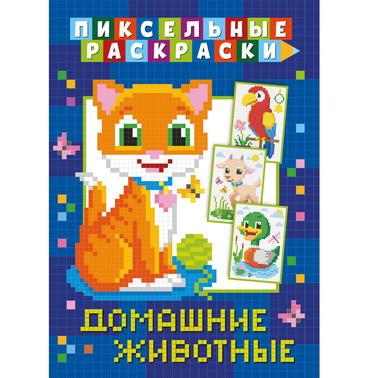 Книга ND Play Пиксельная раскраска Домашние животные - фото 1