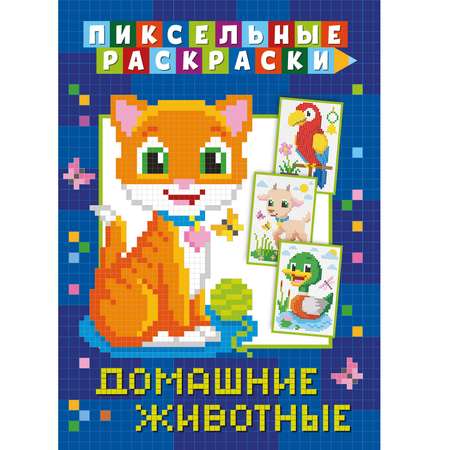 Книга ND Play Пиксельная раскраска Домашние животные