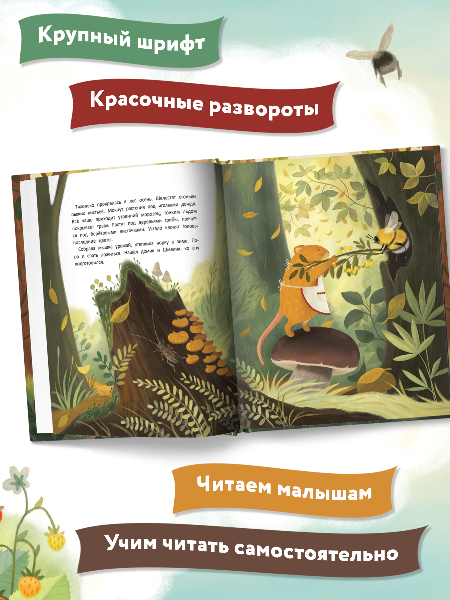 Книга Феникс Премьер Мышка и шмель: сказка о дружбе - фото 6