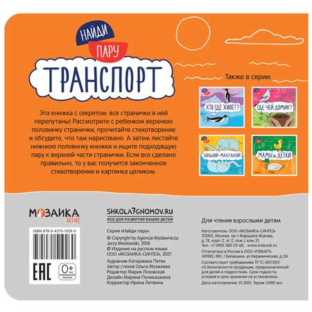 Книга МОЗАИКА kids Найди пару Транспорт