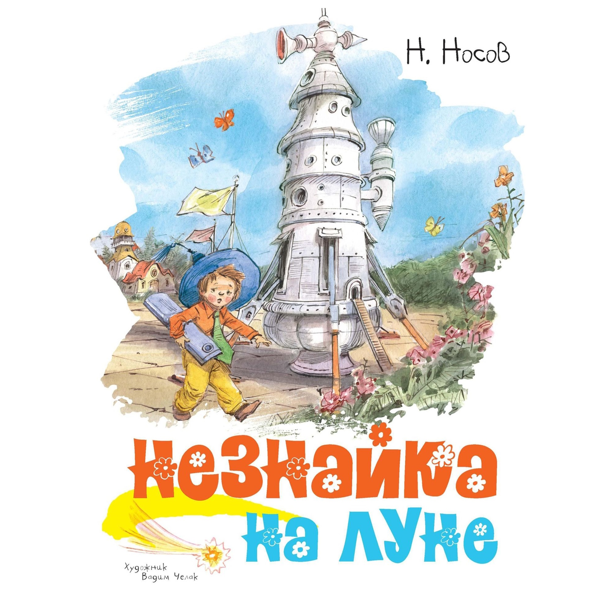 Незнайка на Луне Носов Николай