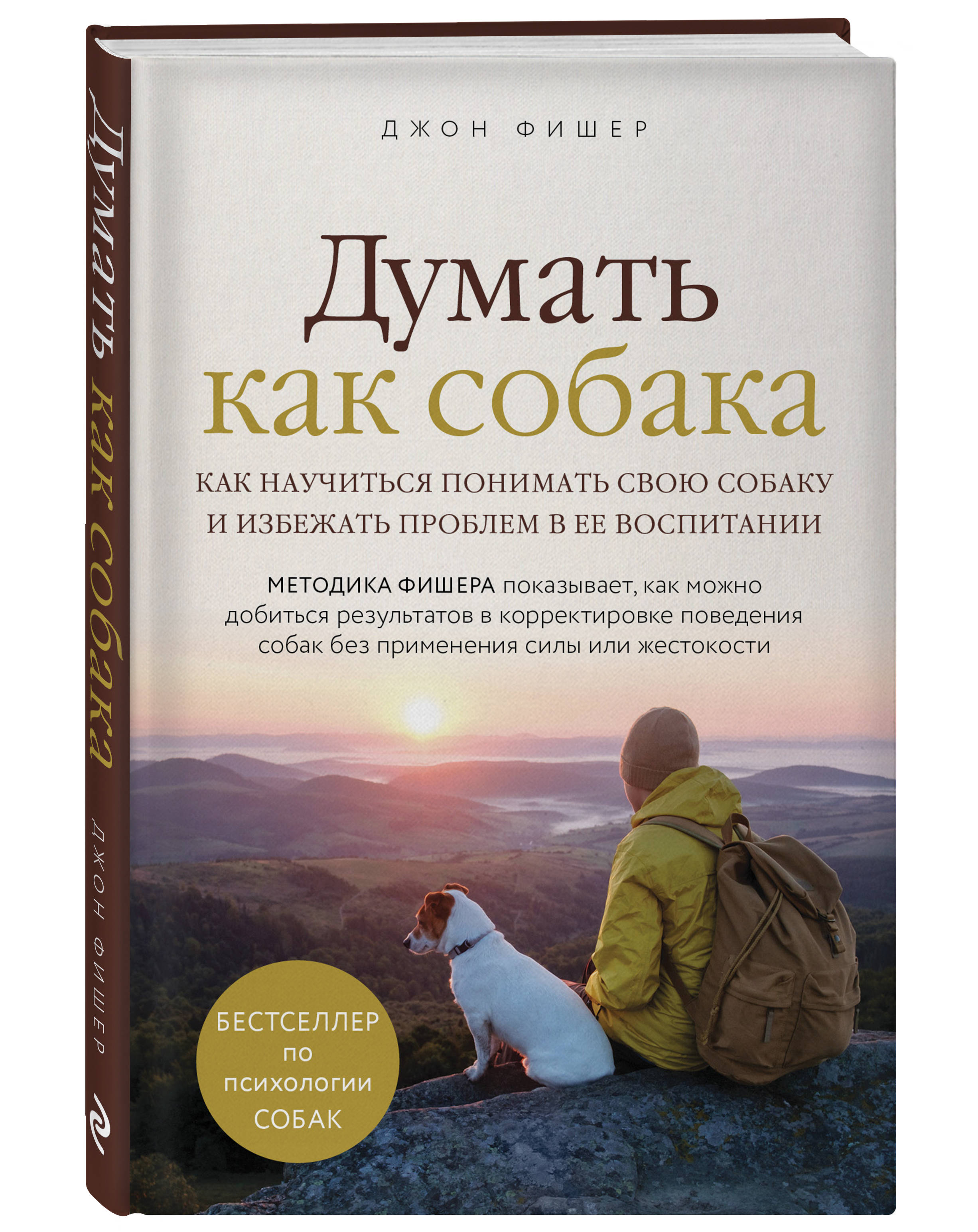 Книга Эксмо Думать как собака Как научиться понимать свою собаку и избежать проблем в ее воспитании - фото 1