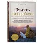 Книга Эксмо Думать как собака Как научиться понимать свою собаку и избежать проблем в ее воспитании