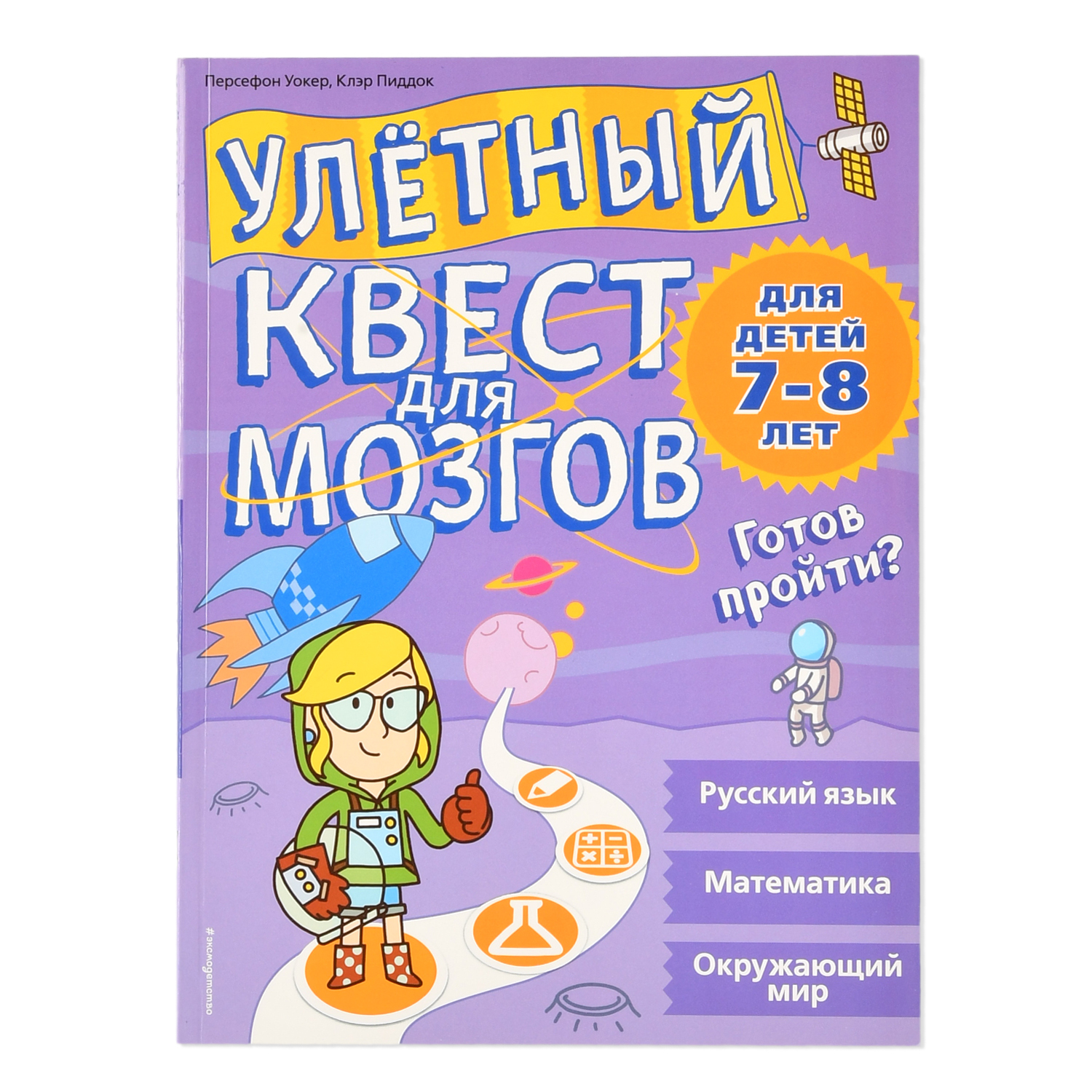 Книга Эксмо Улетный квест для мозгов для детей 7-8 лет - фото 1