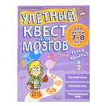 Книга Эксмо Улетный квест для мозгов для детей 7-8 лет