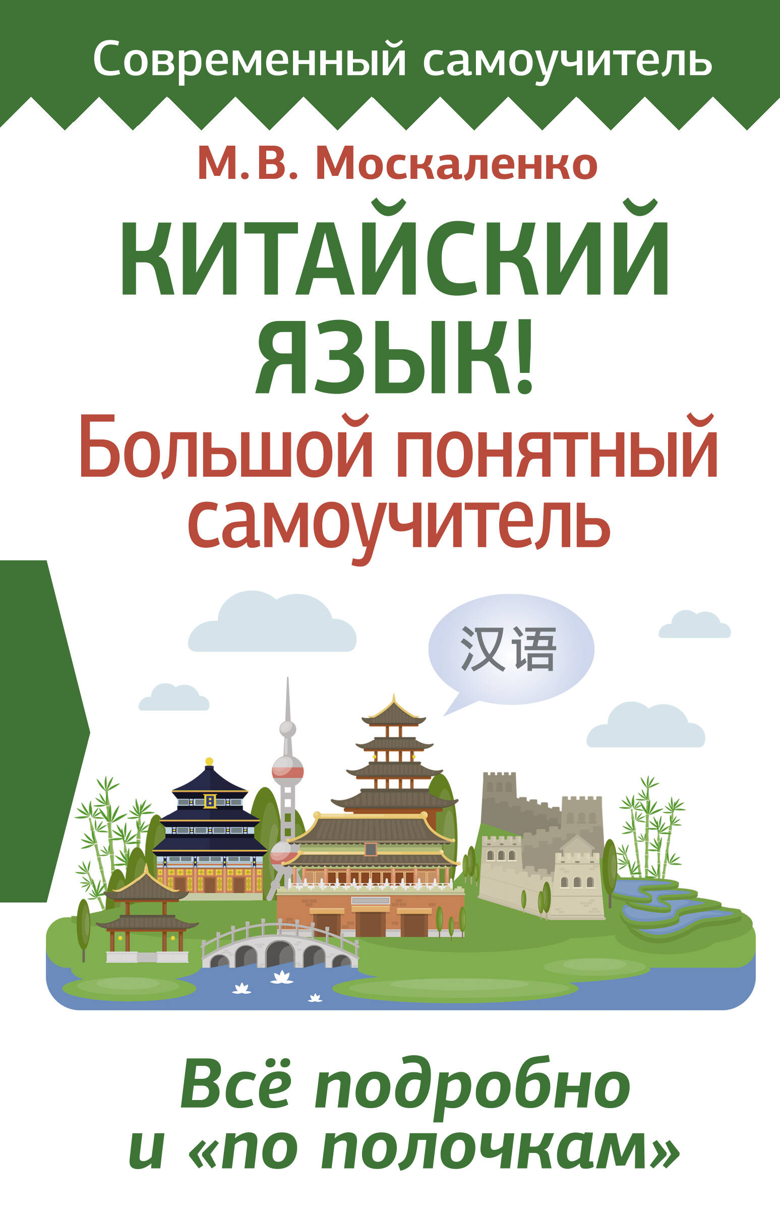 Книга АСТ Китайский язык. Большой понятный самоучитель. Всё подробно и по  полочкам купить по цене 450 ₽ в интернет-магазине Детский мир