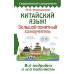 Книга АСТ Китайский язык. Большой понятный самоучитель. Всё подробно и по полочкам