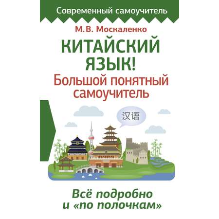 Книга АСТ Китайский язык. Большой понятный самоучитель. Всё подробно и по полочкам