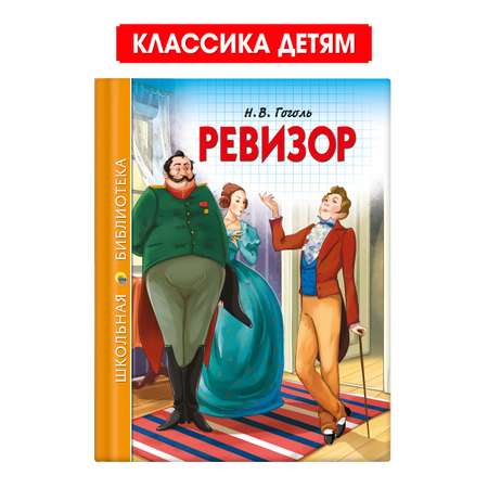 Книга Проф-Пресс школьная библиотека. Ревизор Н. Гоголь 96 стр.