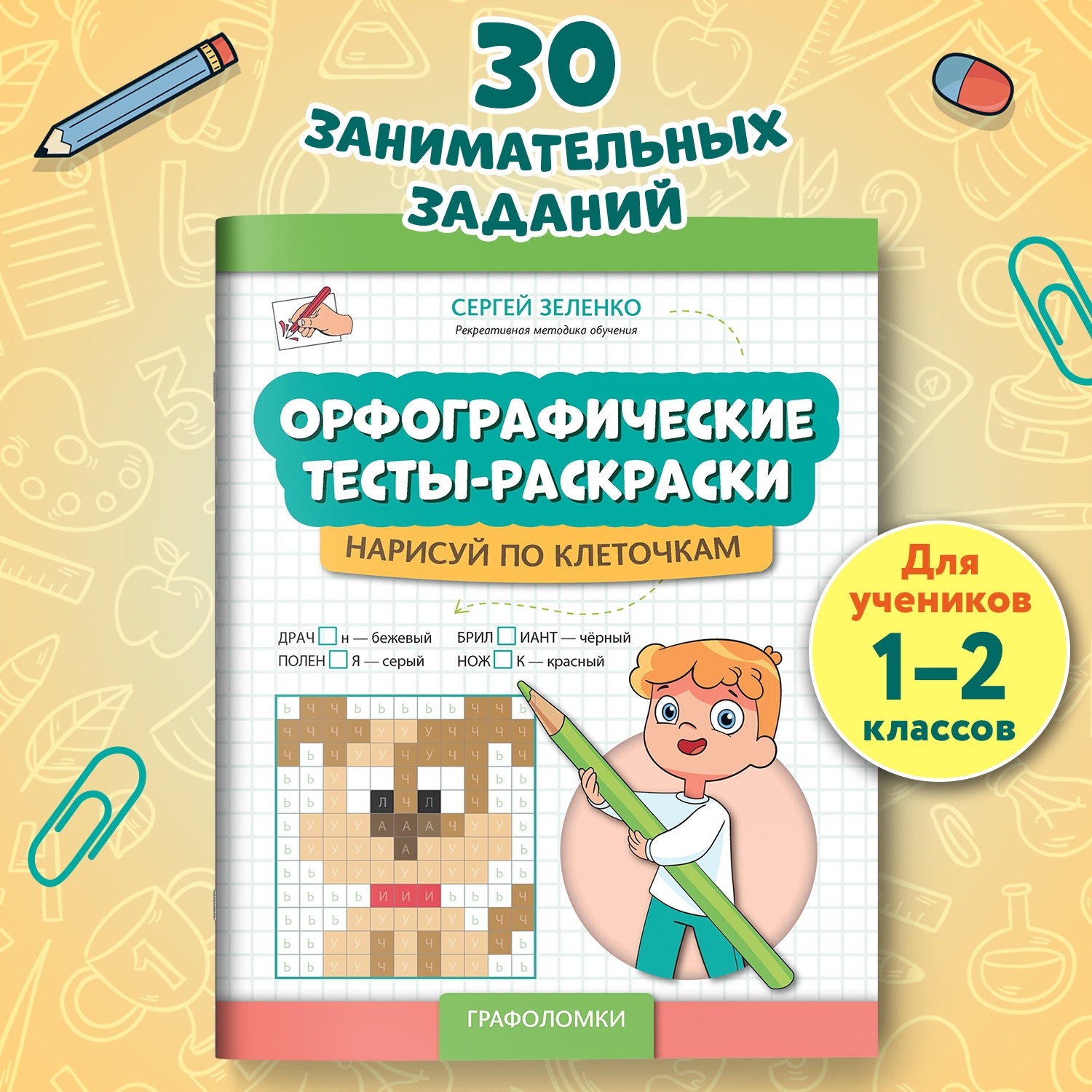 Книга Феникс Орфографические тесты раскраски нарисуй по клеточкам авт Зеленко сер Графол - фото 1