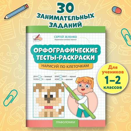 Книга Феникс Орфографические тесты раскраски нарисуй по клеточкам авт Зеленко сер Графол