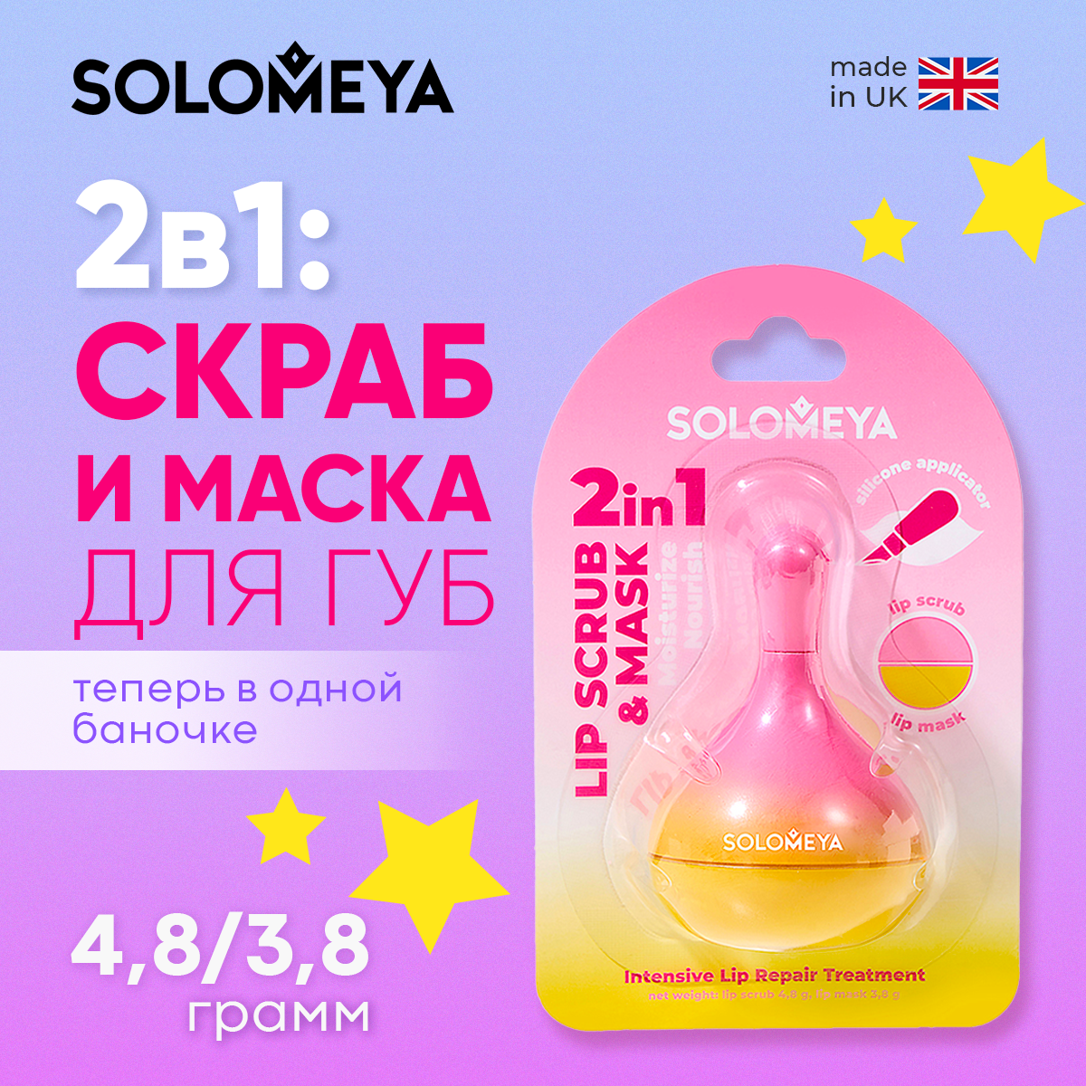 2в1: скраб и маска для губ SOLOMEYA с силиконовым аппликатором, 4,8 гр и 3,8 гр - фото 1