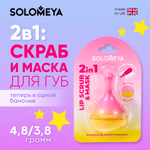 2в1: скраб и маска для губ SOLOMEYA с силиконовым аппликатором, 4,8 гр и 3,8 гр