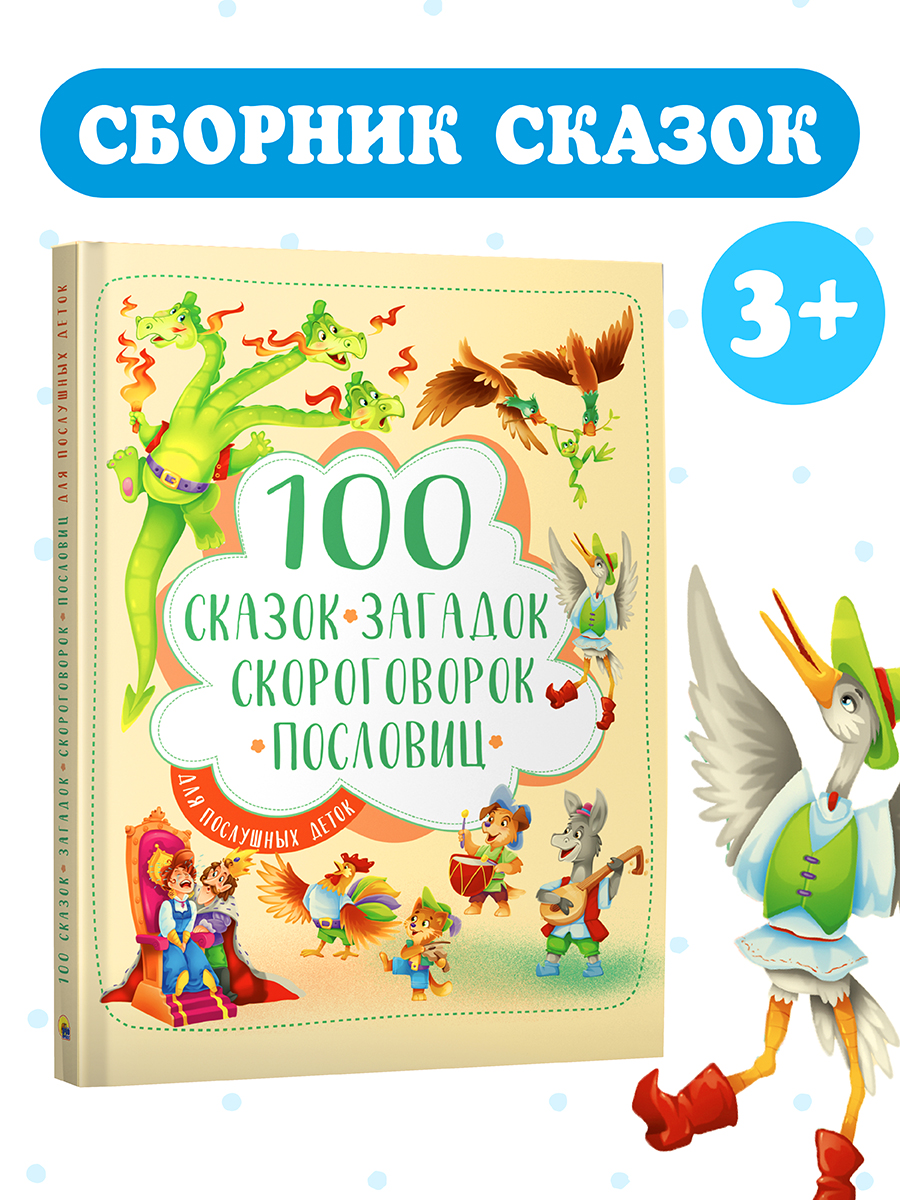 Книга Проф-Пресс 100 Сказок загадок скороговорок и пословиц для послушных деток - фото 1