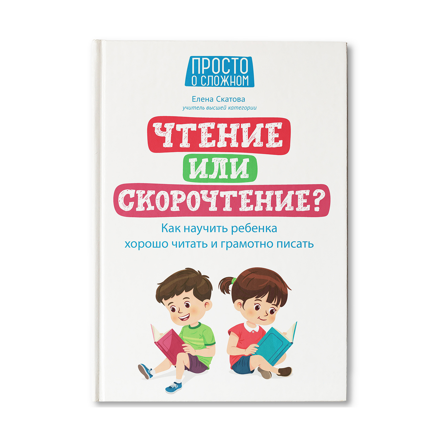 Книга ТД Феникс Чтение или скорочтение? Как научить ребенка хорошо читать и  грамотно писать купить по цене 590 ₽ в интернет-магазине Детский мир