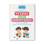 Книга ТД Феникс Чтение или скорочтение? Как научить ребенка хорошо читать и грамотно писать