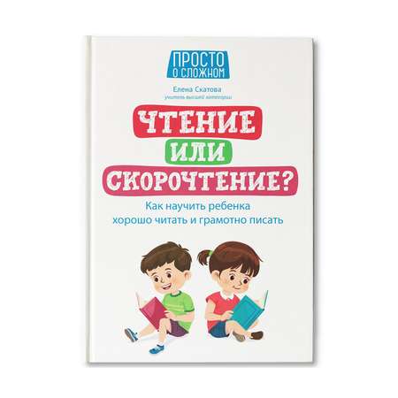 Книга ТД Феникс Чтение или скорочтение? Как научить ребенка хорошо читать и грамотно писать