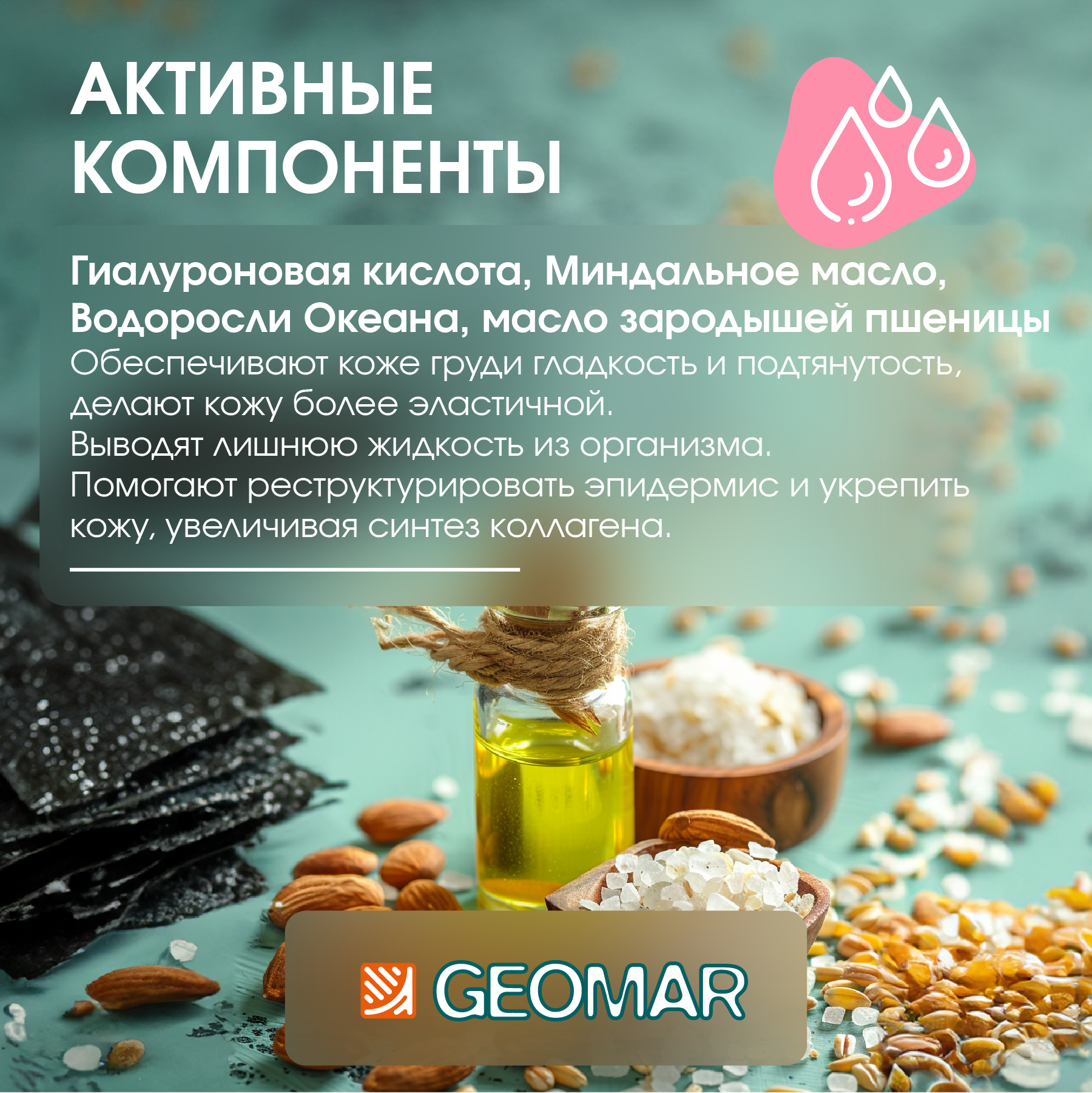 Крем для груди и зоны декольте GEOMAR с гиалуроновой кислотой и красными водорослями 150 мл - фото 2