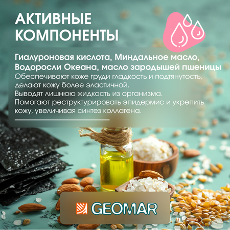 Крем для груди и зоны декольте GEOMAR с гиалуроновой кислотой и красными водорослями 150 мл