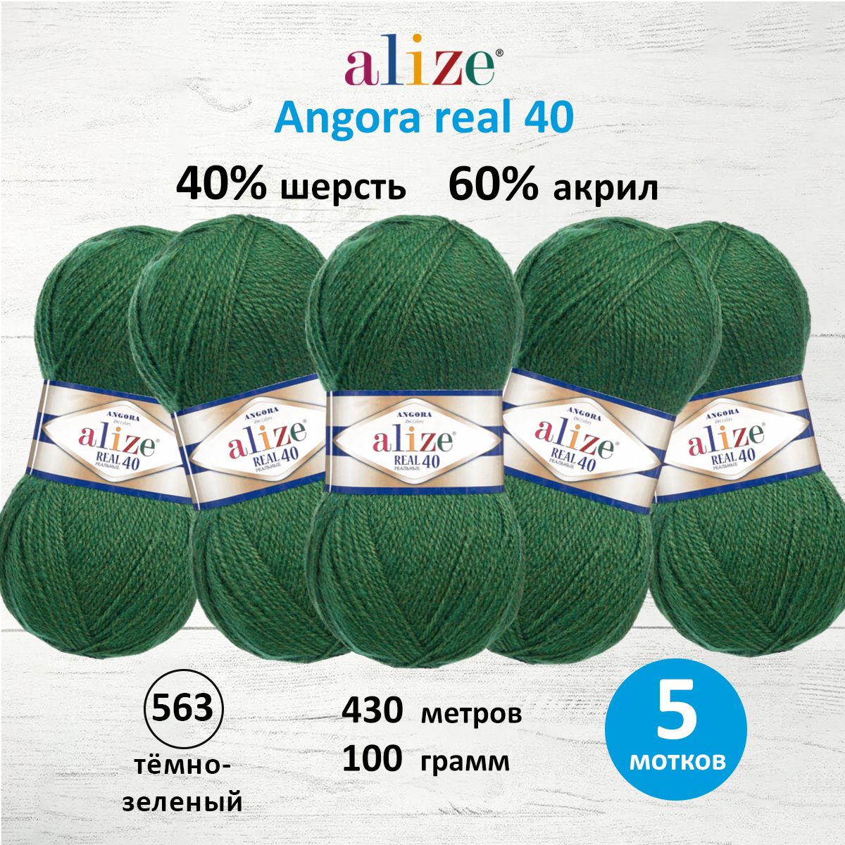 Пряжа Alize мягкая для вязания Angora real 40 100 гр 430 м 5 мотков 563 тёмно-зеленый - фото 1