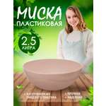 Салатник elfplast миска Кристалл серо-розовый Ø25х10 см 2.5 л