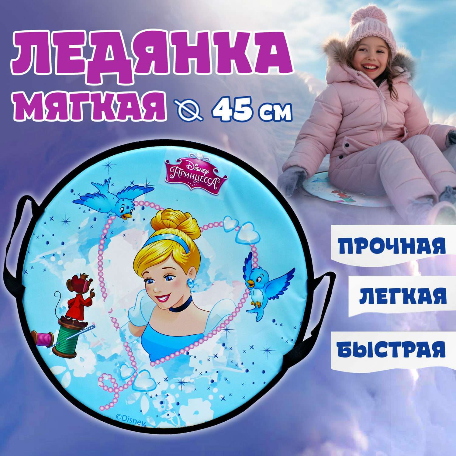 Ледянка мягкая Disney Принцессы Золушка 45 см круглая - фото 1