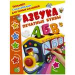 Книга АСТ Тренажер с наклейками для умных малышей Азбука Печатные буквы