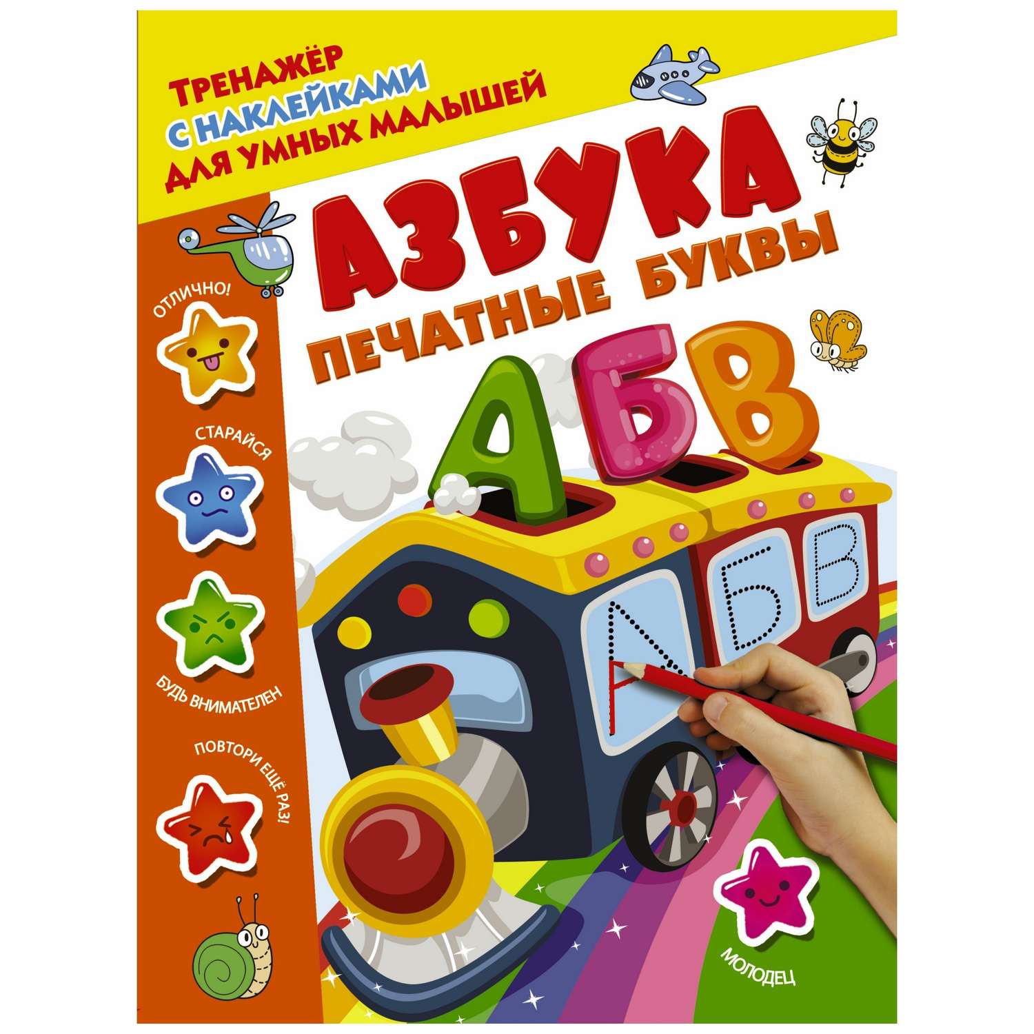 Книга АСТ Тренажер с наклейками для умных малышей Азбука Печатные буквы - фото 1