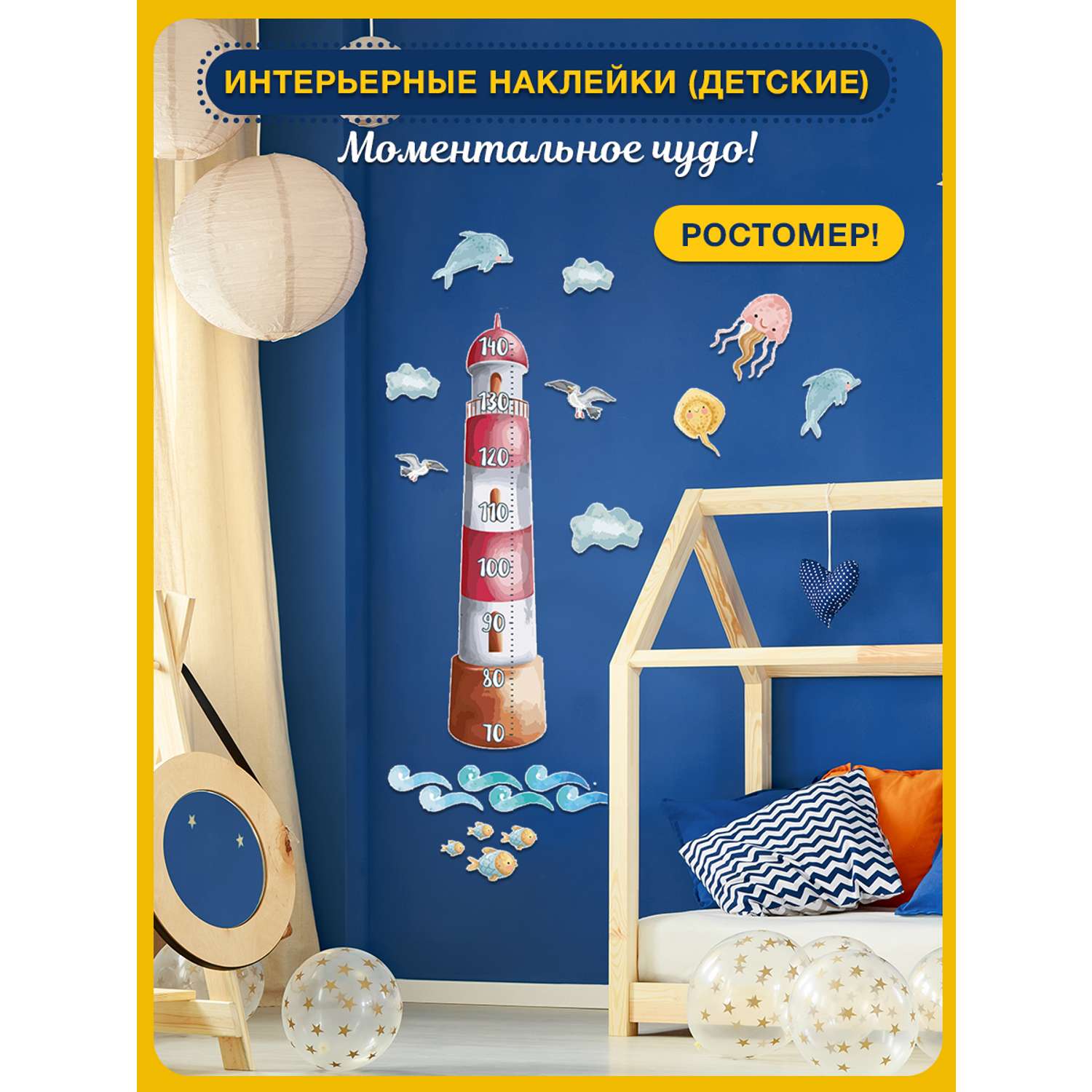 Наклейка ростомер ГК Горчаков в детскую комнату сыну с рисунком веселый маяк для декора - фото 2