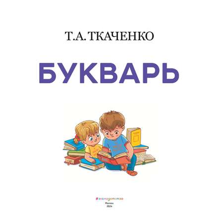 Книга Букварь