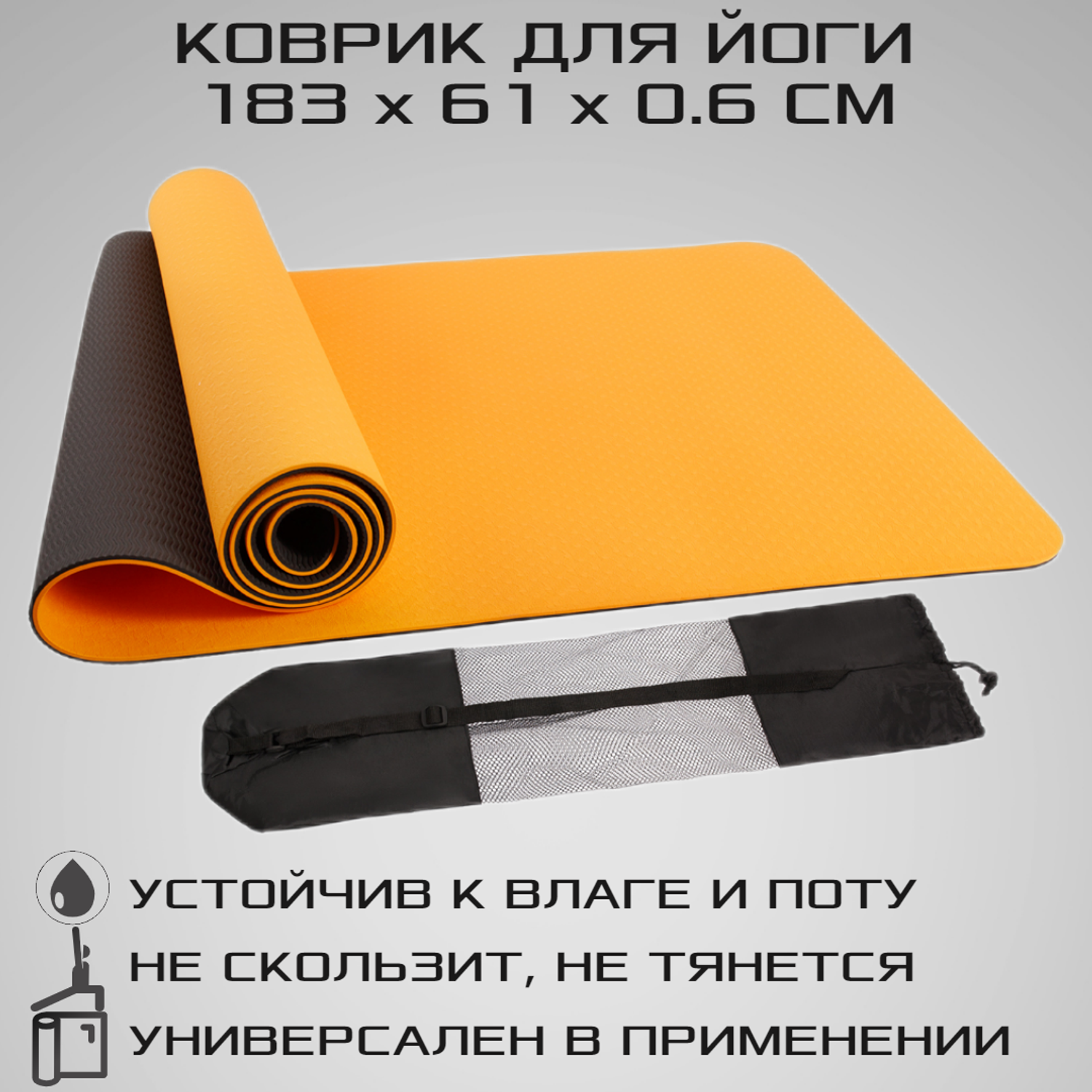 Коврик для йоги STRONG BODY двухсторонний. черно-оранжевый 183см х 61см х 0.6см - фото 1