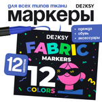 Маркеры для ткани DENKSY 12 цветов