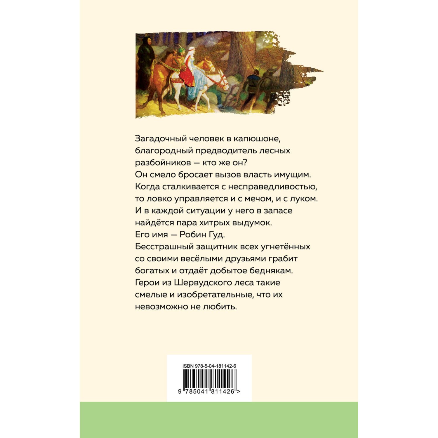 Книга Робин Гуд с иллюстрациями - фото 8