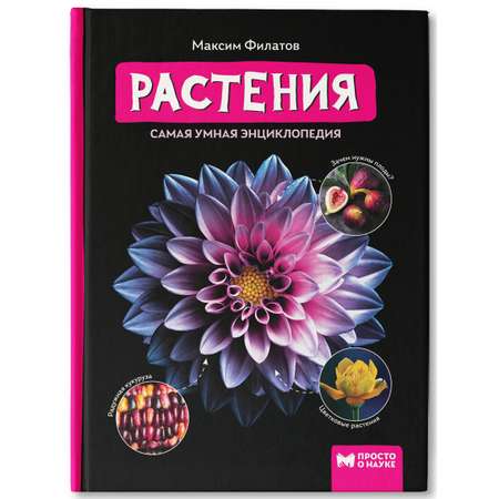 Книга ТД Феникс Растения. Самая умная энциклопедия