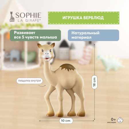 Прорезыватель Sophie la girafe Верблюжонок 777002