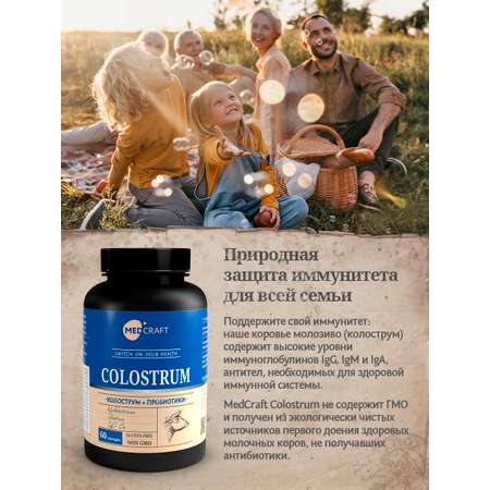 БАД MedCraft Колострум и метабиотик. Colostrum - молозиво для иммунитета