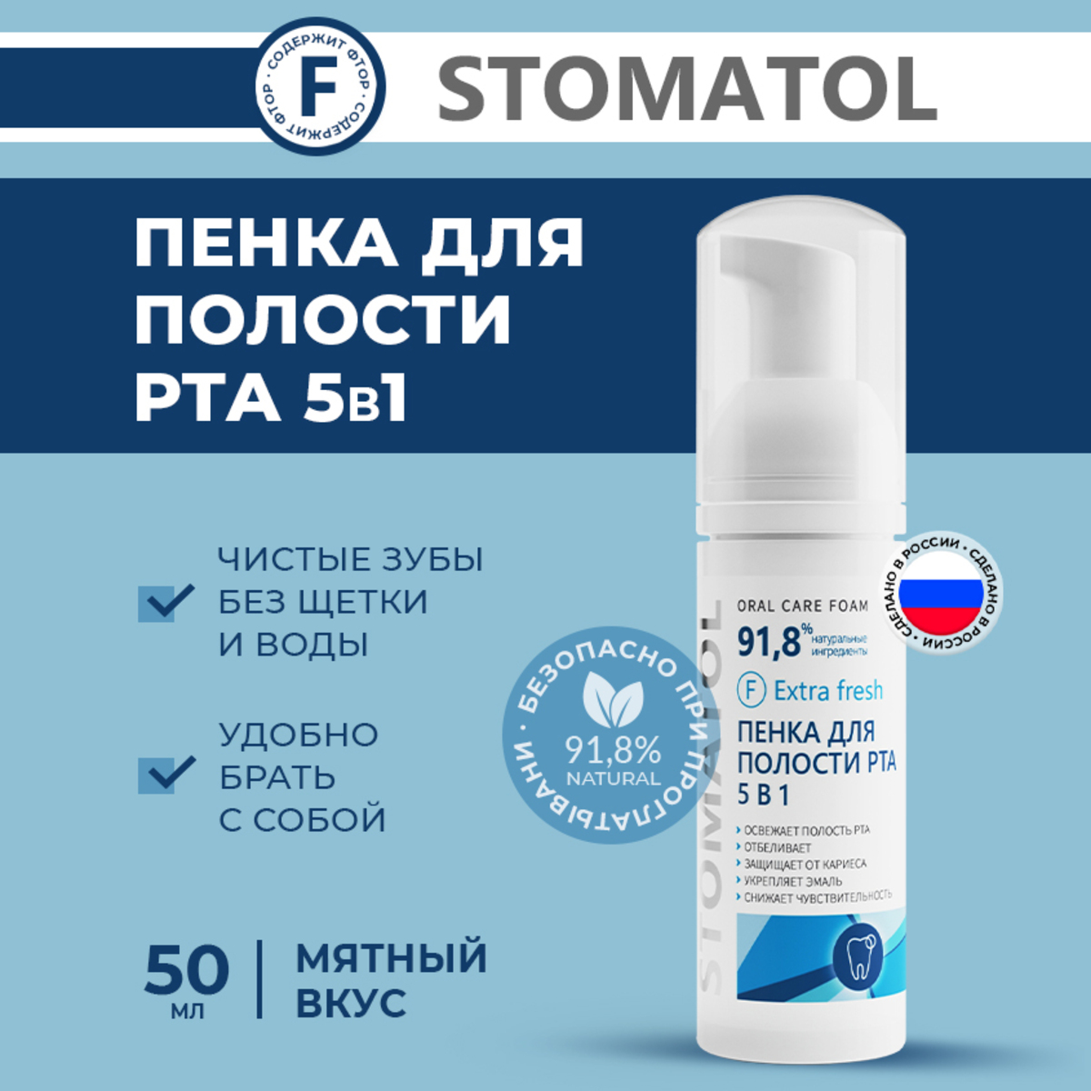 Пенка для полости рта 5в1 STOMATOL освежающая Extra Fresh 50 мл - фото 1