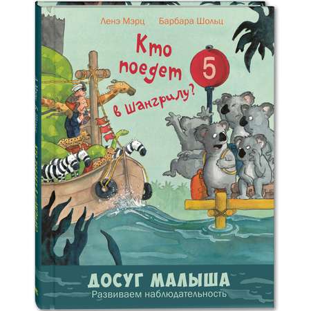 Книга Издательство Энас-книга Кто поедет в Шангрилу?