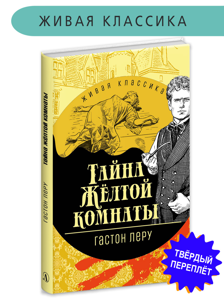 Книга Детская литература Леру. Тайна Желтой комнаты - фото 1