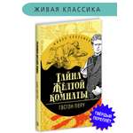 Книга Детская литература Леру. Тайна Желтой комнаты