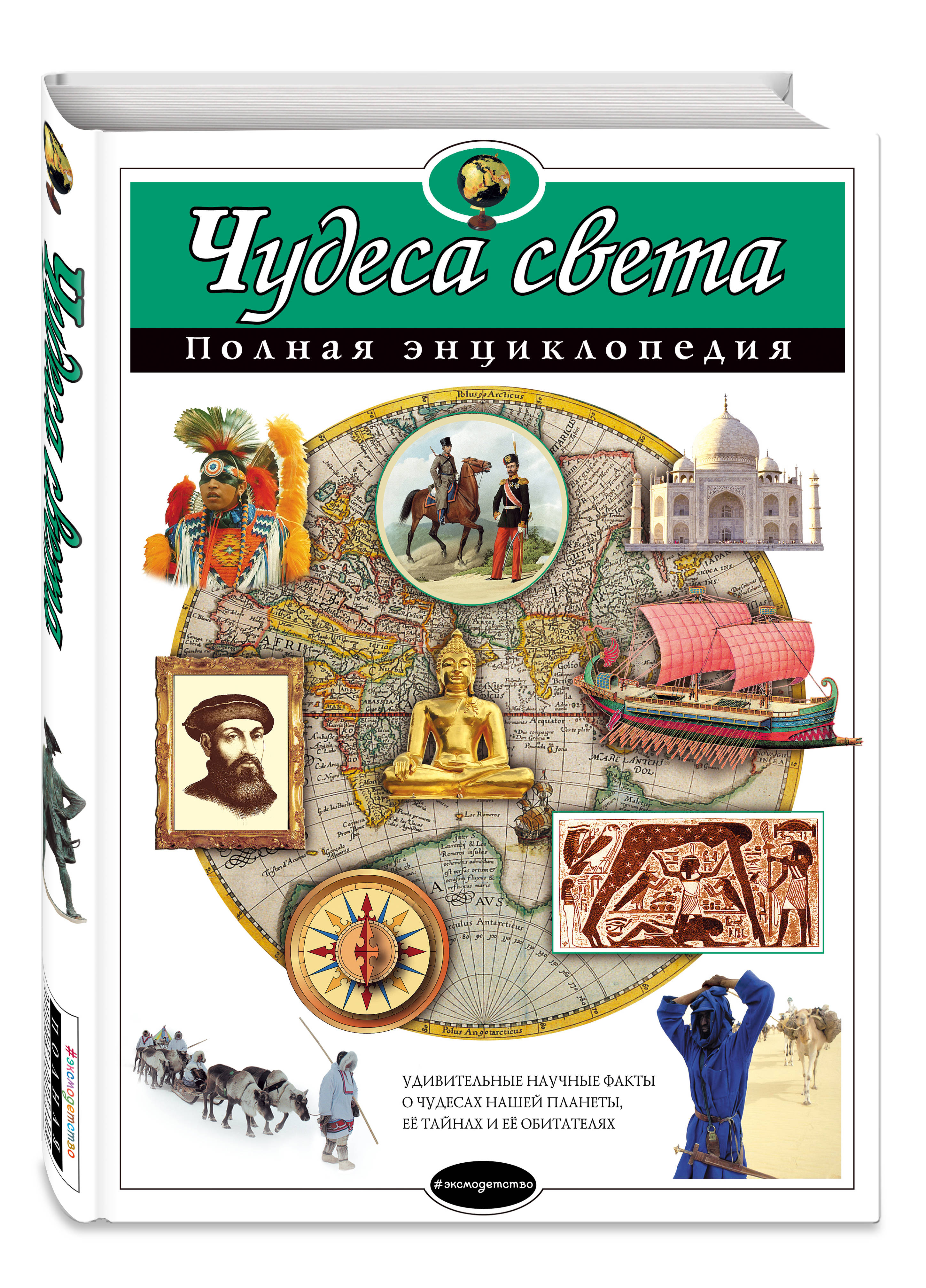 Книга ЭКСМО-ПРЕСС Чудеса света Полная энциклопедия - фото 1