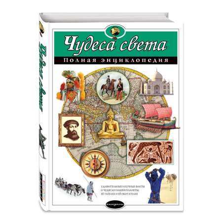 Книга ЭКСМО-ПРЕСС Чудеса света Полная энциклопедия