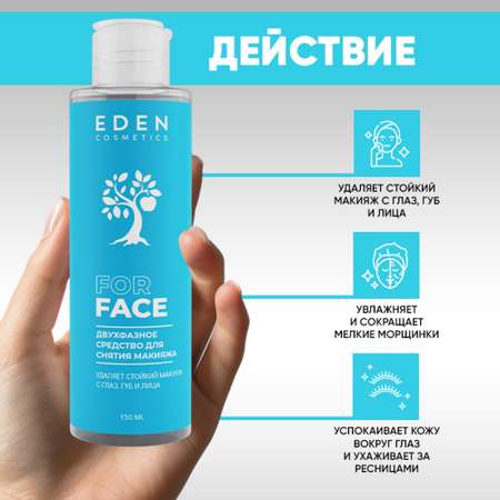 Двухфазное средство для снятия макияжа EDEN 150мл