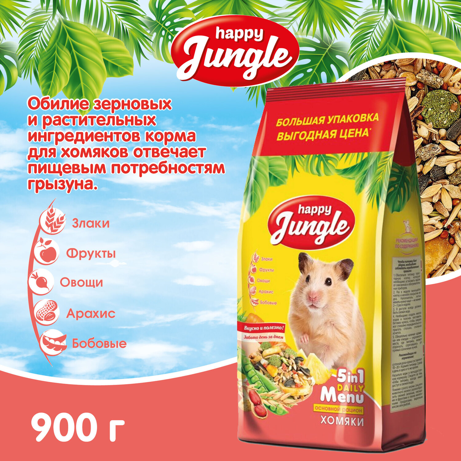 Happy Jungle Корм для хомяков (900 г)